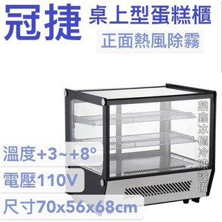 《鼎鑫冰櫃冷凍裝置》🔥全新 冠捷 2尺3桌上型玻璃蛋糕櫃/直角蛋糕櫃/蛋糕櫃/小菜櫥
