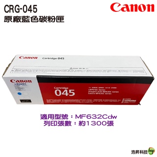 Canon CRG-045 C 藍 原廠碳粉匣