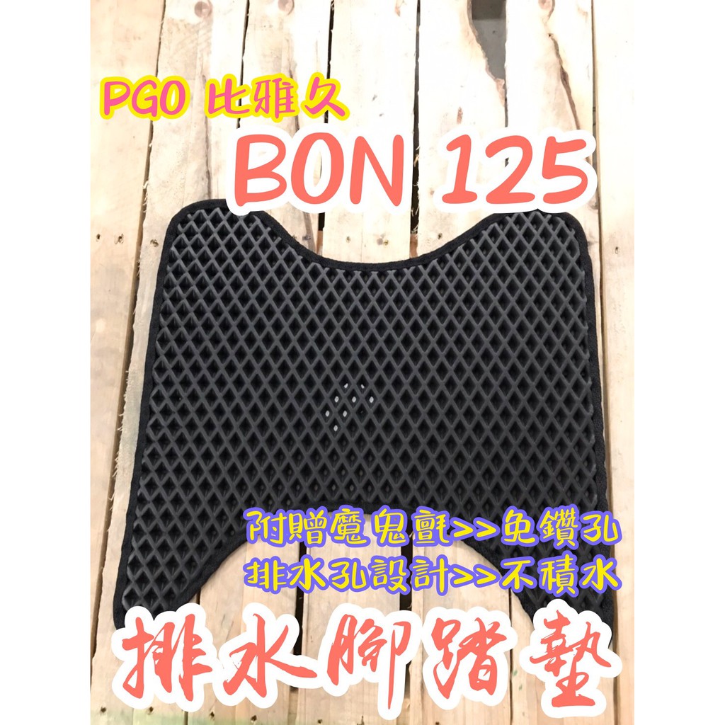 PGO 比雅久 BON 125 BON125 排水腳踏墊 專用 免鑽孔 鬆餅墊 腳踏墊 排水 蜂巢腳踏