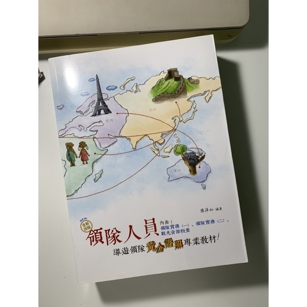 【附影片】領隊導遊實務·全新改版（二手書全新）