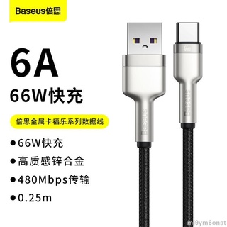 ✿全新商品✿ 倍思 Baseus 金屬卡福樂數據線 USB to Type-C 66W 充電線 6A 鋅合金 快充