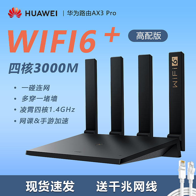 無線分享器 華為wifi6 路由器ax3 pro千兆端口 雙頻家用 無線網絡 wifi穿牆王3000m 網絡分享器