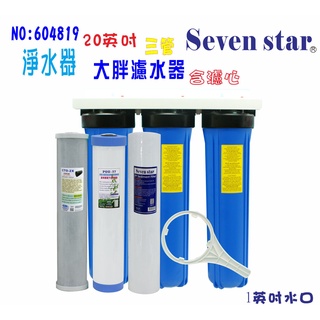 20 英吋大胖三管過濾器組 淨水器 過濾器 全戶式 水塔 濾水器 貨號 604819 Seven star淨水網