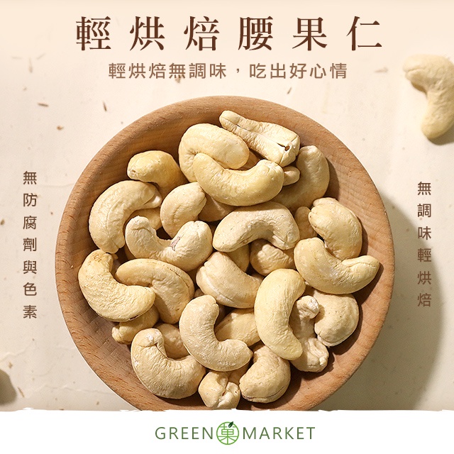 【菓青市集】輕烘焙腰果 原味 150G/300G