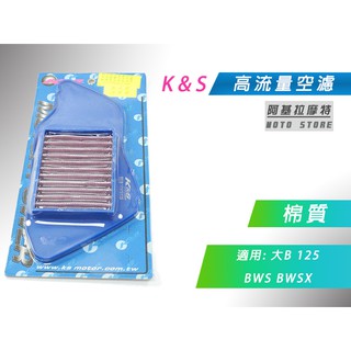 K&S 棉質 空濾 高流量空濾 改裝空濾 空氣濾淨器 適用 大B BWSX 舊 BWS 125