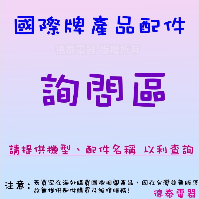 【原廠公司貨】國際牌 冰箱層架/洗衣機配件/清淨機濾網/刮鬍刀刀片刀網/吸塵器配件..等 詢問區【德泰電器】