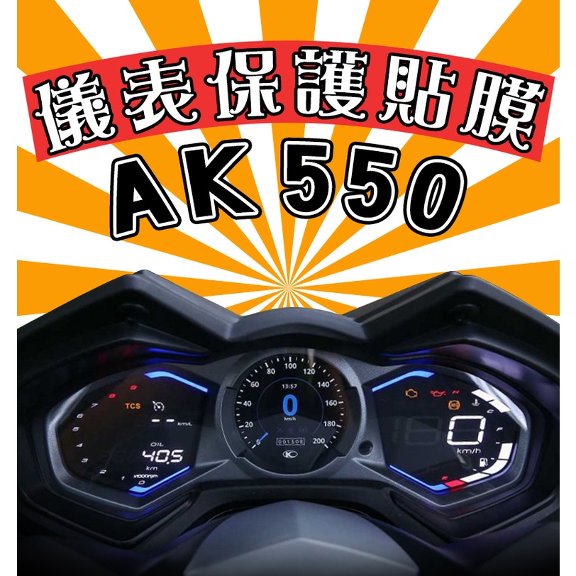 AK550 premium【新車必貼】【防刮傷】【抗UV】儀表板 保護膜/保護貼/KYMCO/光陽