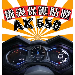 AK550 premium【耐熱曬】【犀牛皮】【防刮傷 抗UV】儀表保護膜/保護貼/車貼/KYMCO/光陽