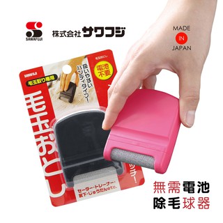 《JAB》日本製除毛球板 免插電 免電池 手動除毛球器 毛球機 除毛球器 去毛球器 SAWAFUJI KO-01