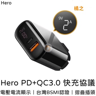 【Hero】18W PD+QC3.0數顯快充頭 適用 自動斷電 蘋果 三星 小米 iPhone11 快充頭 PD 橘之