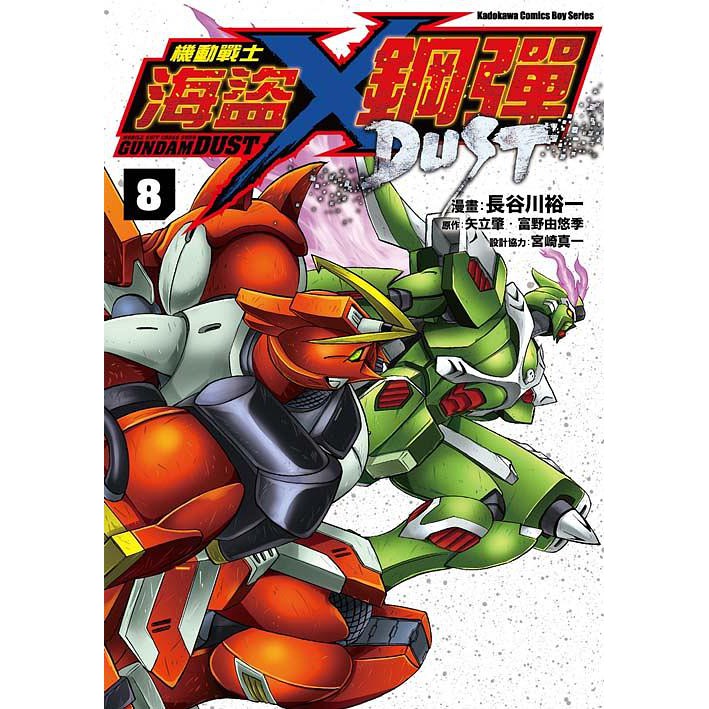 機動戰士海盜鋼彈dust 第1 8集 連載中 角川漫畫 富野由悠季 矢立肇 諾貝爾網路商城 蝦皮購物