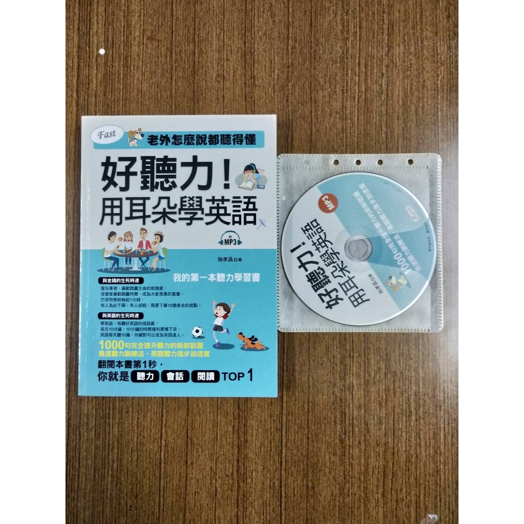 好聽力！用耳朵學英語：我的第一本聽力學習書(附mp3)