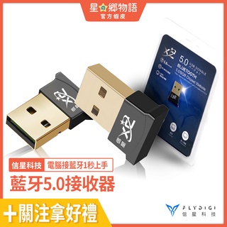 台灣現貨 信星 XC 藍芽5.0 5.3 USB 藍芽接收器 藍芽適配器 免驅動 一對多 電腦 筆電 音響 喇叭