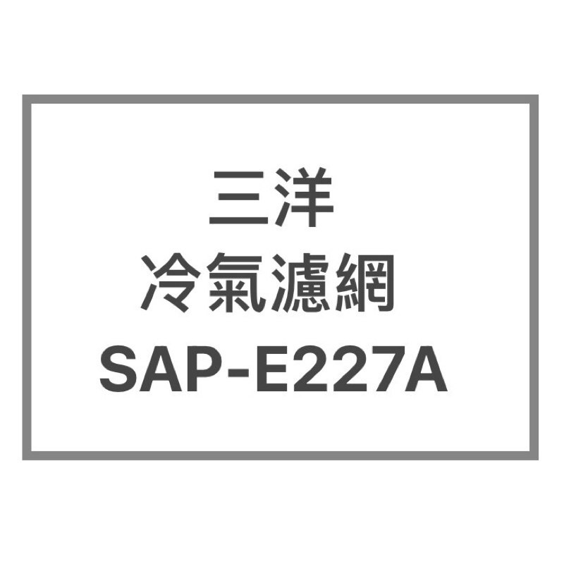SANYO/三洋原廠SAP-E227A原廠冷氣濾網 三洋各式型號濾網  歡迎詢問聊聊