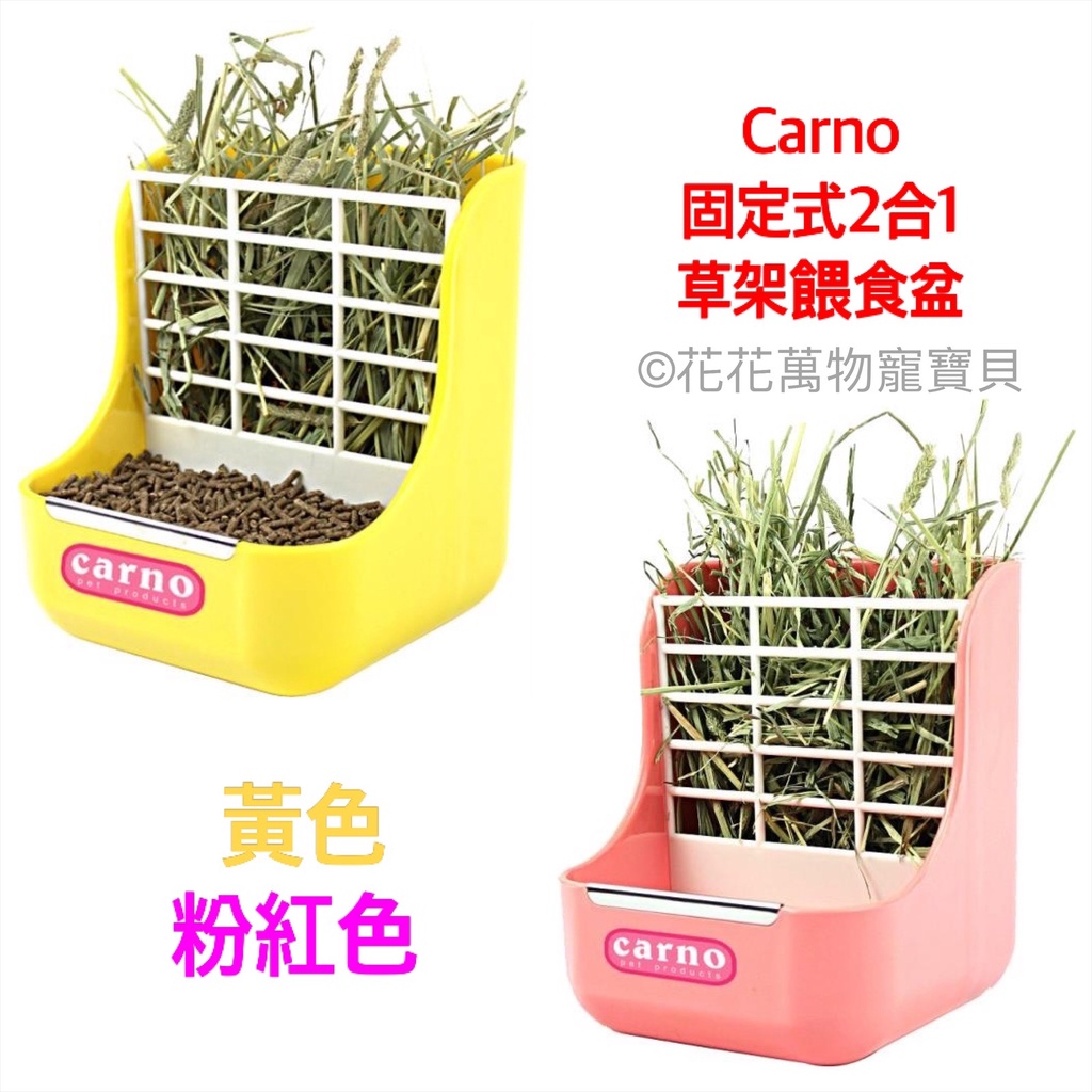 CARNO 卡諾 固定式2合1草架餵食盆 黃色/粉紅色 小動物適用 二合一 固定式 兔子/天竺鼠等適用 花花萬物寵寶貝
