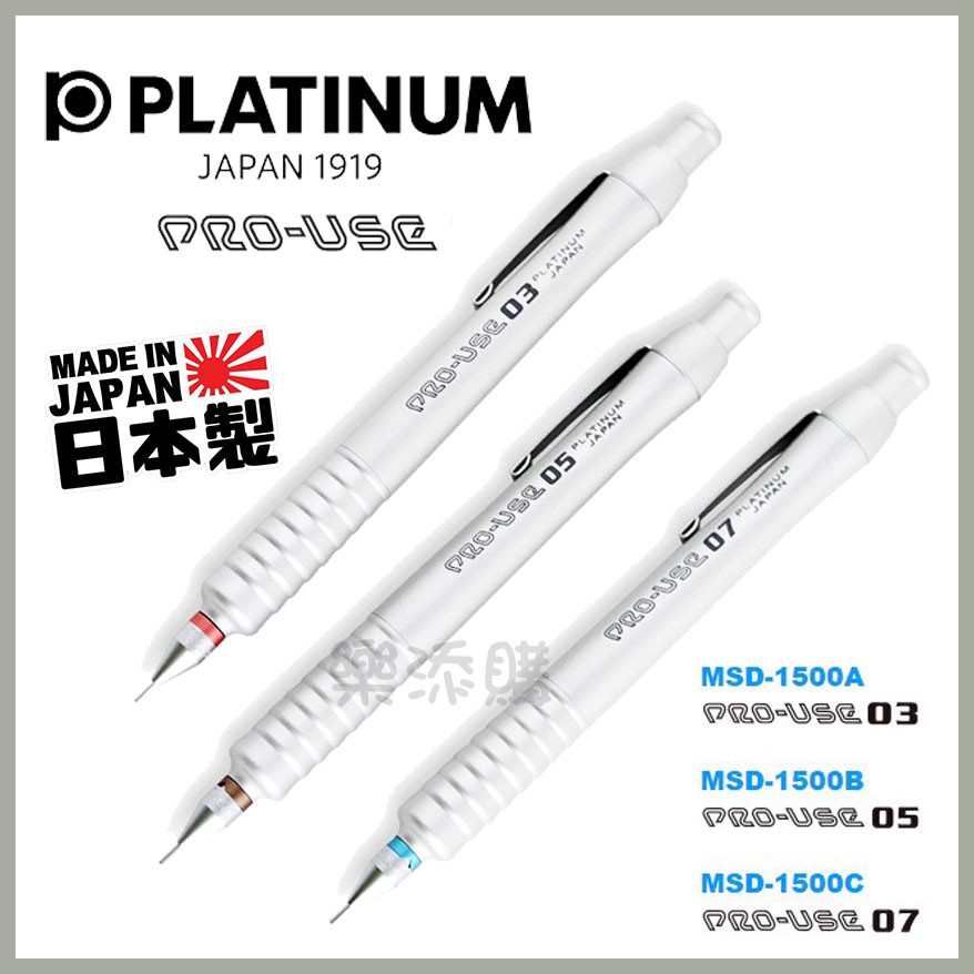 💥現貨免運💥 日本製 白金牌 Platinum PRO-USE 製圖鉛筆 工程筆 自動鉛筆 MSD-1500 《樂添購》