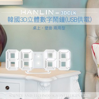 係真的嗎" 777777免運 領折價劵 HANLIN 3DCLK LED 韓國3D立體數字鬧鐘 USB供電 電子鐘 時鐘