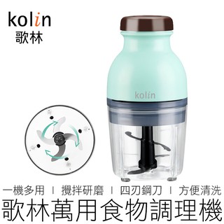 (公司貨) Kolin 歌林 萬用食物調理機 KJE-HC500 攪拌機 攪拌器 調理機 料理機 【24H出貨】