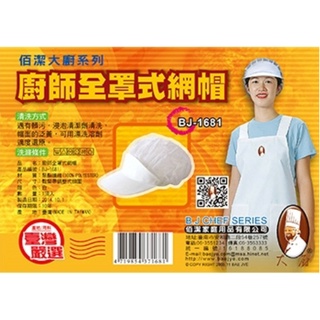 三人百貨 【佰潔 廚師全罩式網帽】透氣廚師帽 鬆緊帽子 BJ-1681 台灣製造