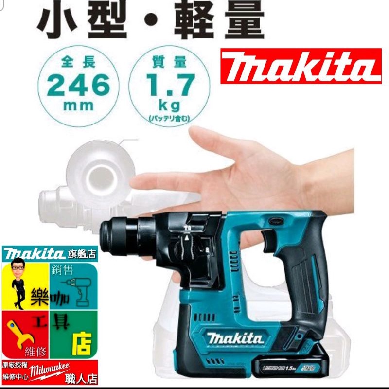 【樂咖工具店】Makita 牧田 HR140D 12V充電式免出力14mm四溝鎚鑽 HR140 單主機 雙1.5A套裝