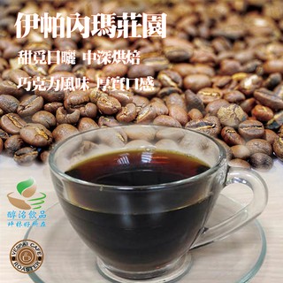 依帕內瑪莊園 咖啡豆 (巴西)