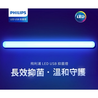 [飛利浦 PHILIPS ] LED 5W 家庭用 溫和型抑菌燈 USB專用 多種安裝方式 鍵盤殺菌 無藍光 PU001