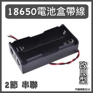 「快速出貨」18650電池盒2節 二節串聯7.4V 2顆鋰電池盒帶線 改良型充電座 完全對應保護版鋰電池 LED照明燈牌