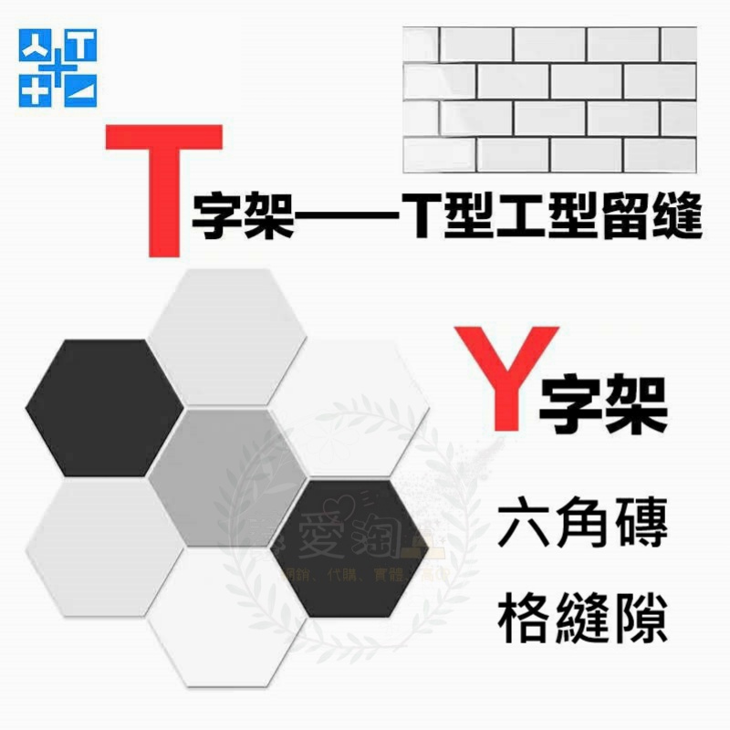 【台灣出貨】磁磚間隔器 磁磚十字架 Y型卡 Y字卡 T型卡 十字卡 磁磚分隔 磁磚間隔片 拋光磚 瓷磚專用