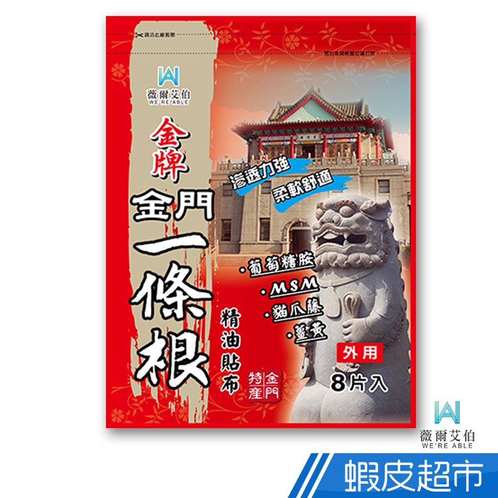 薇爾艾伯 金牌 金門一條根精油貼布 8片/袋 含葡萄糖胺 MSM 薄荷 尤加利 薰衣草精油 現貨 蝦皮直送