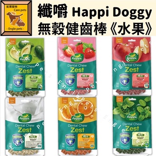 ╟Engle╢ 纖嚼 Happi Doggy 無穀健齒棒 水果系列 四倍刷頭 老犬 幼犬 成犬 狗零食 潔牙棒