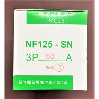 【公司貨 保固一年 附發票】士林 無熔線斷路器/無熔絲斷路器/無熔絲開關NF125-SN/NF125SN 2P/3P
