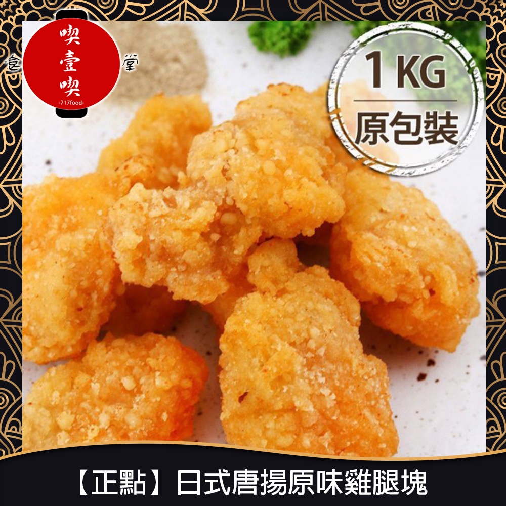 【717food喫壹喫】【正點】日式唐揚雞腿塊 原味/辣味(1kg/包) 冷凍食品 日式炸雞 雞塊 唐揚雞 氣炸 炸物