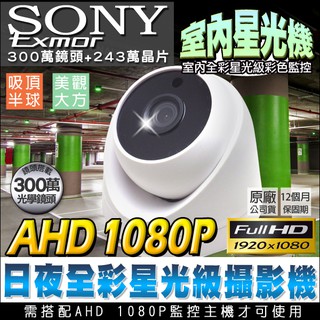 監視器 日夜全綵 星光級 SONY 晶片 AHD 1080P 室內海螺型 半球攝影機 低照度