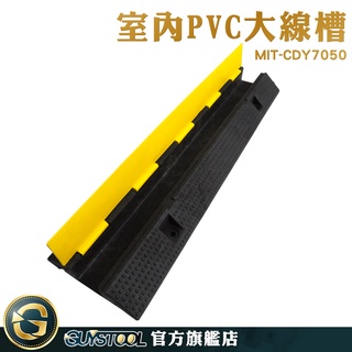 GUYSTOOL 減速墊 pvc線槽 藏線管 MIT-CDY7050 室外電線 水電配線 工廠廠房 護線板 交通減速帶