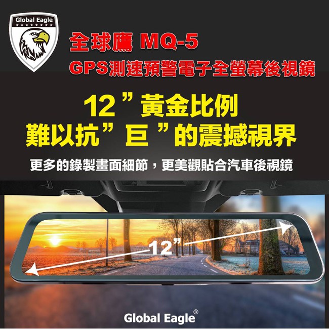 全球鷹 MQ5 12吋 GPS測速預警 全螢幕 電子後視鏡 行車紀錄器(附32G記憶卡)