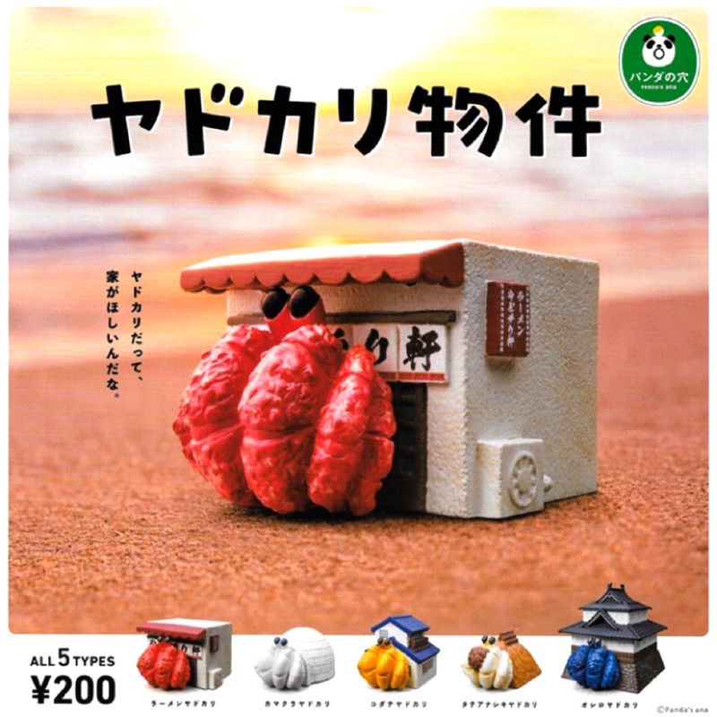 全新/便宜售/隱居的寄居蟹扭蛋：日式商店·雪屋·房屋·遺跡毛草屋·城堡