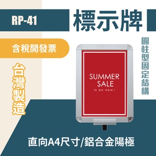 RP-41 鋁框A4圓柱標示牌組(直向) 含圓柱固定座 紅龍柱公告牌 牌子架子 告示插牌 伸縮圍欄專用