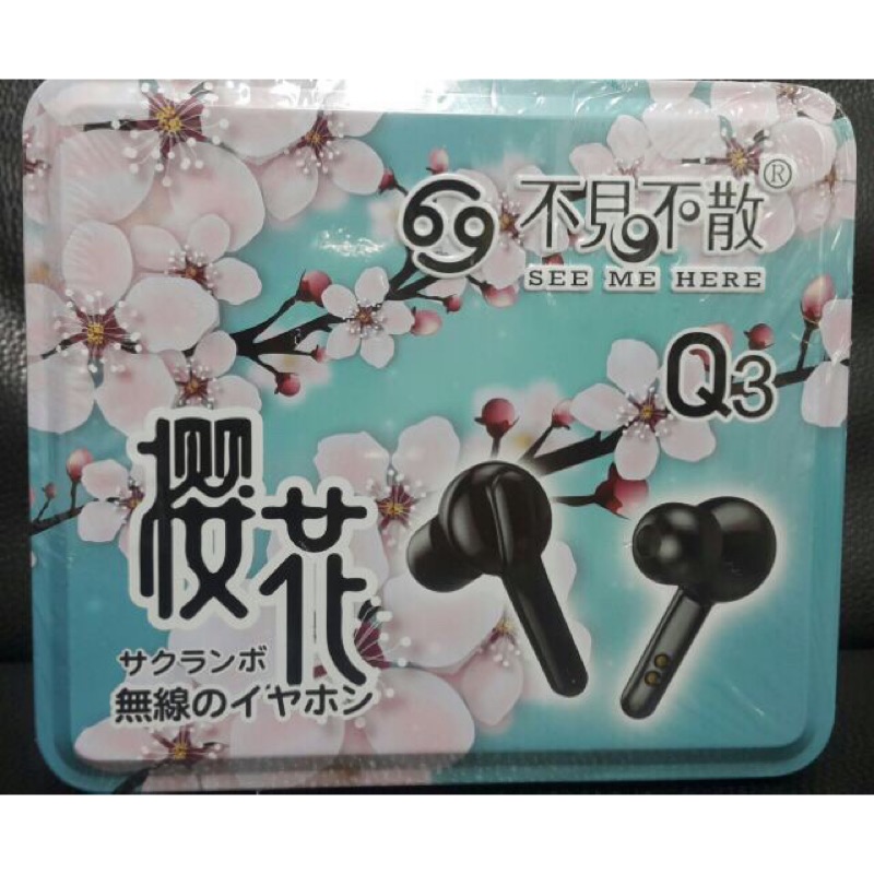 不見不散最新藍芽耳機 日本原裝進口 櫻花Q3