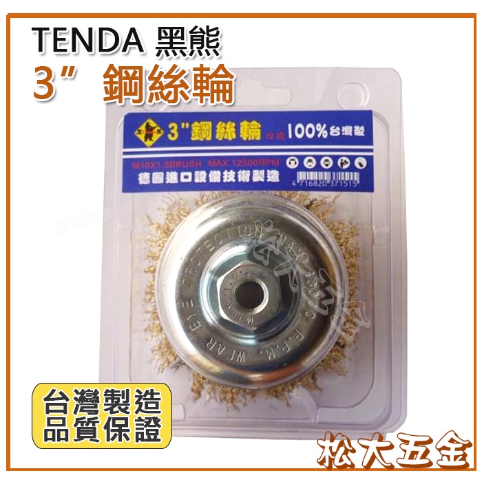 【附發票】台灣製 TENDA 黑熊牌 3" 碗型鋼絲輪 3英吋 鋼絲輪 碗型鋼刷 鋼刷  鐵刷 除鏽刷 松大五金