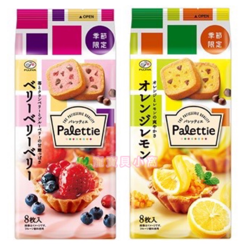 日本 Fujiya 不二家 Palettie 果實烘焙餅乾 莓果 檸檬橙子香 檸檬 香橙 餅乾 80g