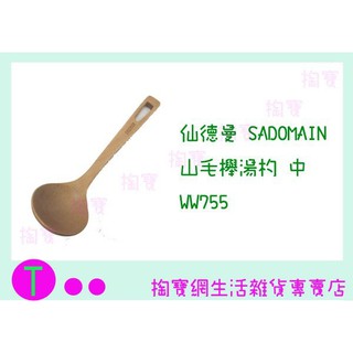 『現貨供應 含稅 』仙德曼 SADOMAIN 山毛櫸湯杓-中 WW755 原木/湯匙ㅏ掏寶ㅓ