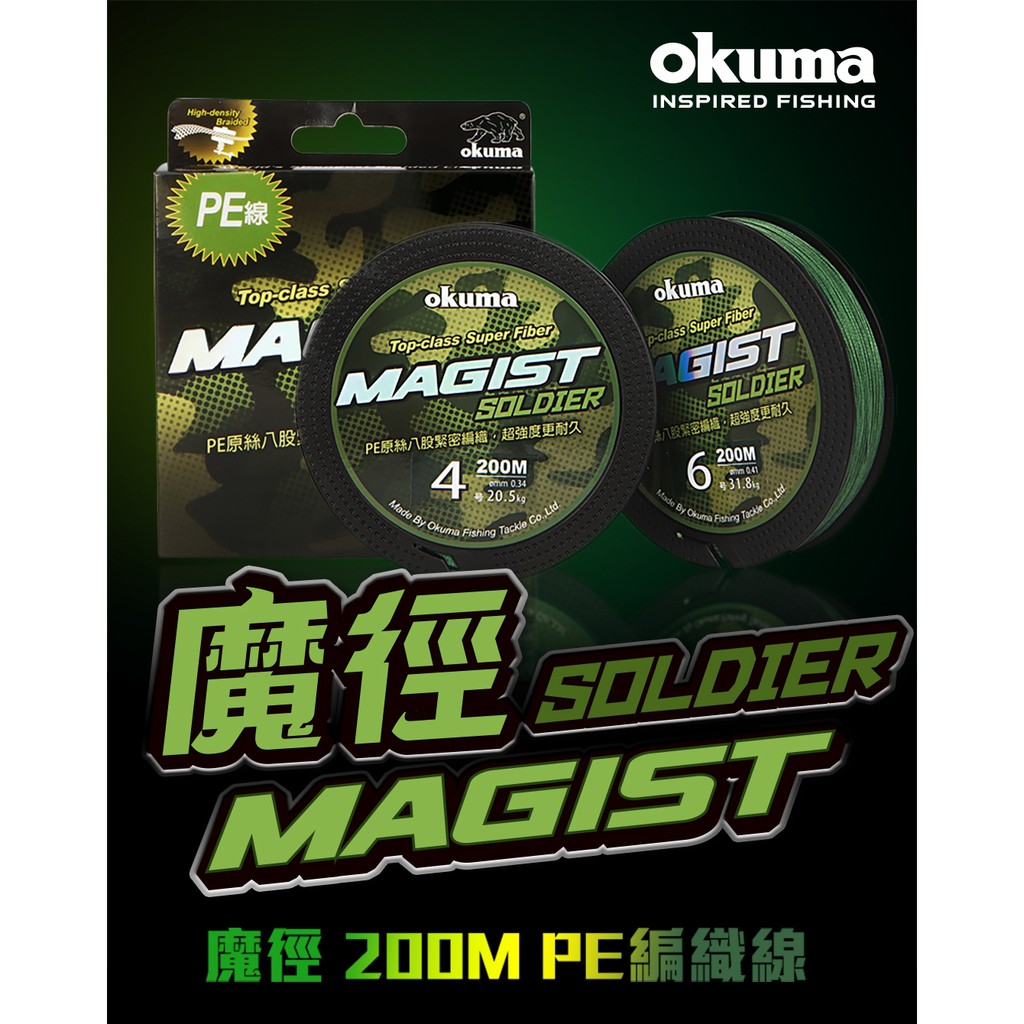 搶先發售！ OKUMA 寶熊 新 魔徑 SOLDIER PE 編織線 8編 200米 釣魚線 PE線