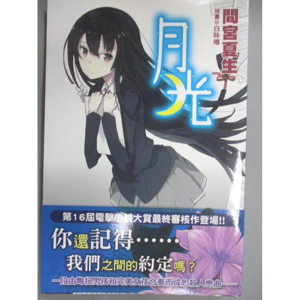 月光 間宮夏生 書寶二手書t6 言情小說 Ghj 蝦皮購物