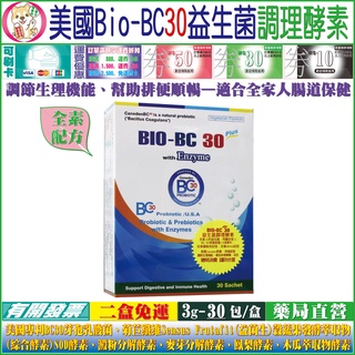 【二盒免運】黙化-美國BIO-BC30益生菌調理酵素(直接食用口服包)３克/包/30包/盒 ※BC30專利芽孢乳酸菌