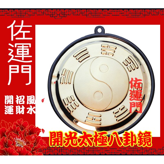 不思議研究所 太極八卦鏡 外面太極八卦鏡 不思議研究所 森田健 風水