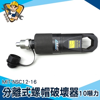 【精準儀錶】螺帽切斷器 破拆器 破切器 省時省力 MIT-NSC12-16 斷切器 破帽機 螺帽切斷器