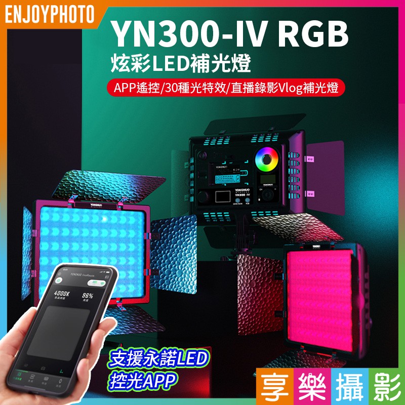 享樂攝影 永諾YN300-IV 4代 全彩RGB LED持續燈 APP遙控/30種光特效/直播錄影/Vlog補光燈
