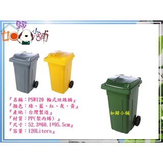 如歸小舖 (全臺滿1800免運 不含偏遠) 聯府 PSW120 環保社群輪式垃圾桶 120L 收納分類桶 環保回收桶