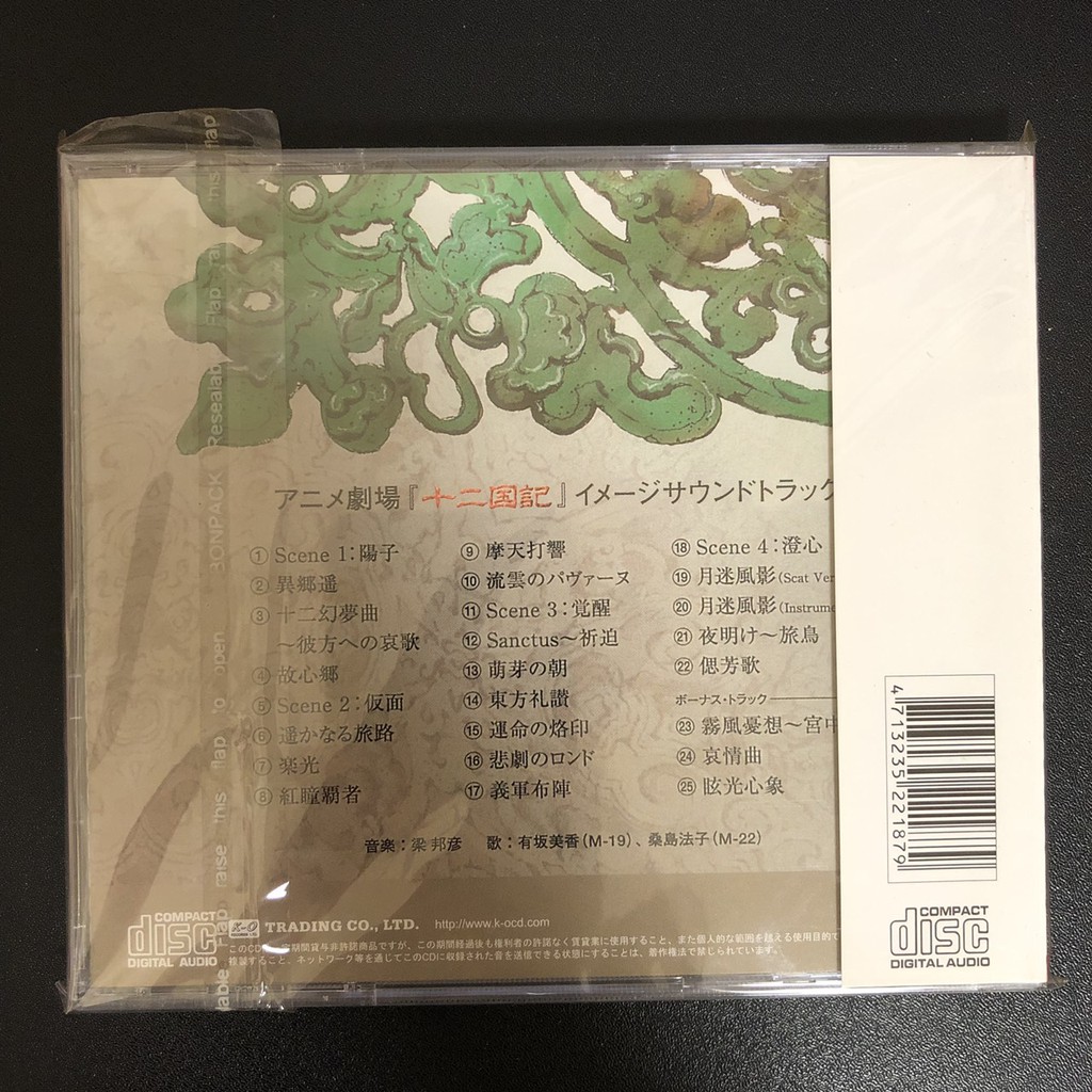 全新現貨 十二國記原聲帶十二幻夢組曲 十二夢绘卷梁邦彥絕版cd 蝦皮購物