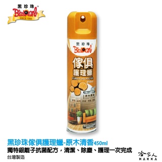 黑珍珠 傢俱護理蠟 傢俱 保養 亮光蠟 木頭桌 噴蠟 原木清香 百花清香 450ml 哈家人